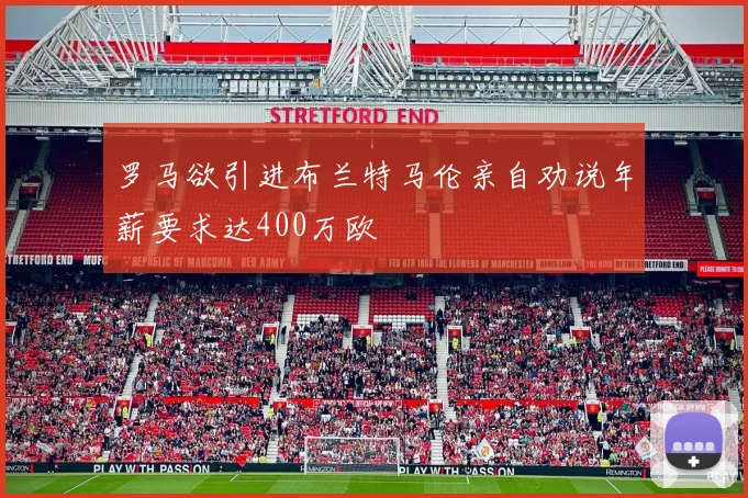 罗马欲引进布兰特马伦亲自劝说年薪要求达400万欧