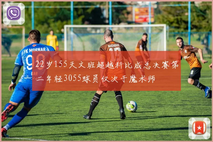 22岁155天文班超越科比成总决赛第二年轻3055球员仅次于魔术师