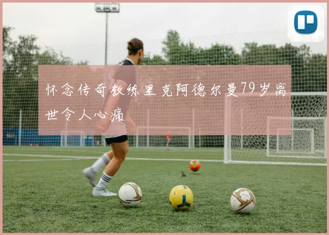 怀念传奇教练里克阿德尔曼79岁离世令人心痛